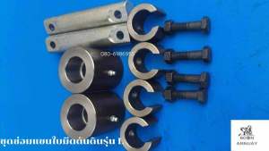 Boon Amnuayชุดซ่อมแขนใบมีดดันดินรุ่น L เพลาขนาด32มม.ทำจากเหล็ก scm4 บูธทำจากเหล็ก ST 52 กลึงด้วย CNC อะไหล่รถไถ