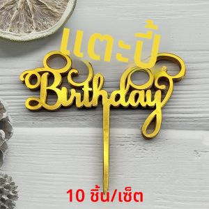 10 ชิ้นอะคริลิคเค้กวันเกิดแฮปปี้ Topper สีชมพูทองเงินสําหรับเด็กผู้ชายผู้หญิง Baby Shower Party ตกแต่งของขวัญอุปกรณ์