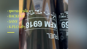 กรองน้ำมันเครื่อง กรองโซล่า กรองดักน้ำ รถตัก BACKHOE SANY KFW6173 KL369(4658521) KFM6918 กรองเครื่องแบ็กโฮ/EOGL/DONH/OBNY