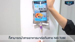 NUTRIPACK 1 ลังมี 20 ถุง อาหารปั่นสำเร็จรูป 1 ลัง