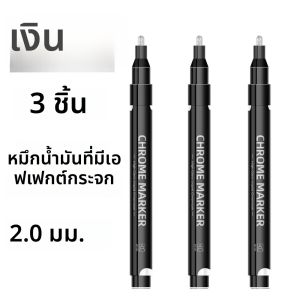 1/3/5 Pcs Chrome Mirror MARKER ปากกา 2 มม.DIY สีสะท้อนแสงปากกาถาวรทองเงินทองแดง MARKER ชุดภาพวาดเครื่องหมาย