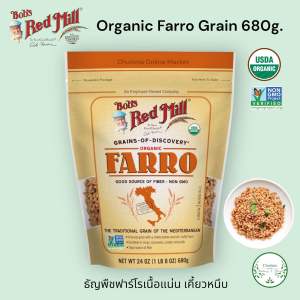 Bobs red mill Organic Farro Grain 680g. ธัญพืช ฟาร์โร เนื้อแน่น เคี้ยวหนึบ