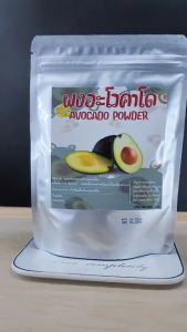 ผงอะโวคาโด ขนาด100กรัม มีไขมันชนิดดี (HDL) อุดมด้วยวิตามิน