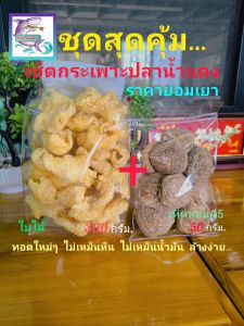 กระเพาะปลาแห้ง ชุดสุดคุ้ม ใบไม้+เห็ดหอม ราคา 220 บาท