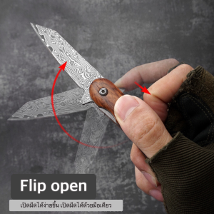 [AverBEST ด้ามไม้สวยงาม มีดพับใบลาย flip open เปิดปิดสะดวก 12 ชุด]