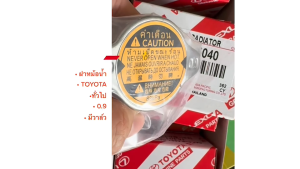ฝาหม้อน้ำ 16401-05040 TOYOTA จุกเล็ก 0.9 บาร์ ใช้สำหรับรถยนต์ทั่วไป/GNKP