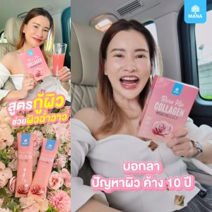 โปรสุดคุ้ม 5 ฟรี 2 Mana Rose Hip Collagen มานา คอลลาเจน โรสฮิป สารสกัดเข้มข้น ผิวสวย ออร่าใส ผิวนุ่มลื่น