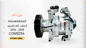คอมเพรสเซอร์ ฮอนด้า ซิตี้  แจ๊ส ปี 2014 - 2018 COM0254 AC Compressor Honda City 14  คอมแอร์ แจ๊ส โฉม GK com Jazz จีเค