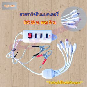 ที่ชาร์จโทรศัพท์มือถือคีบแบตเตอรี่ 12 โวลท์