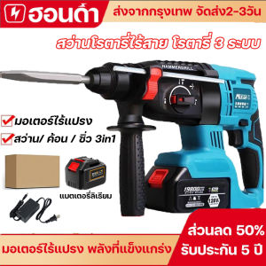 (ส่งจากกรุงเทพ) สว่านโรตารี่ไร้สาย สว่านโรตารี่ สว่านโรตารี่ไร้สาย สว่าน/ ค้อน / ซิ่ว 3in1 พลังที่แข็งแกร่ง แบตลิเธียมความจุใหญ่ รับประกัน 5 ปี