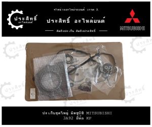 ปะเก็นชุดใหญ่ รถยี่ห้อ มิตซูบิชิ Mitsubishi รุ่น มิราจ แอทราจ Mirage Attrage รหัสเครื่อง 3A92 (MD 195371)