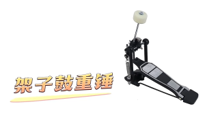 Aluminium Alloy Single Drum Pedal with Wool Beater Percussion Accessory