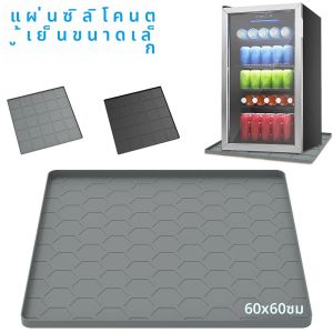 ตู้เย็นขนาดเล็กซิลิโคน 60x60 ซม.ภายใต้เครื่องซักผ้า MAT Non-SLIP MINI หยด PAN ยกขอบ anti Scratch ชั้น Protector