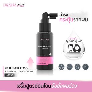 ลูริ้ว-สี่สูง: LUR SKIN ANTI-HAIR LOSS SERUM 100ml - กระตุ้นการงอกของเส้นผมใหม่ด้วยเซรั่มบำรุงเส้นผม เลอสกิน, แอนตี้-แฮร์ ลอส เซรั่ม