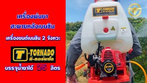 t-tornado เครื่องพ่นยาสะพายหลัง 25 ลิตร 767 รุ่น TP-767TB ทอร์นาโด เบนซิน 2 จังหวะ ปั๊มอลูมิเนียม คาร์บูลูกลอย 25 ลิตร สั่งได้ออร์เดอร์ละ 1ตัว เท่านั้น