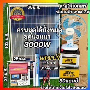 ชุดนอนนา รุ่นใหม่ 3000W ควบคุมสำเร็จรูปแผง 100W โซล่าเซลล์ 12V-220V พลังงานแสงอาทิตย์