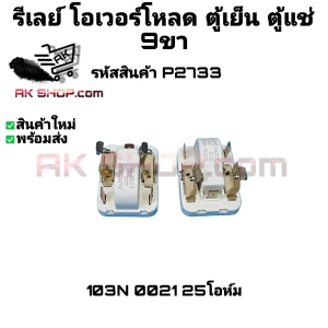 P2733 รีเลย์ โอเวอร์โหลด ตู้เย็น ตู้แช่ 9ขา 103N 0021 25โอห์ม