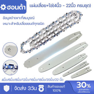 บาร์+โซ่ ชุดบาร์โซ่ ชุดบาร์เลื่อยโซ่ บาร์เลื่อยโซ่ โซ่บาร์ อะไหล่เลื่อยโซ่ (3/8) บาร์เลื่อย ยาว 11.5-22 นิ้ว ทนทาน