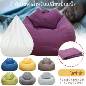ขนาดใหญ่Bean Bagเก้าอี้โซฟาสบายกลางแจ้งLazyที่นั่งโซฟาไม่มีฟิลเลอร์สําหรับผู้ใหญ่เด็กนุ่มTatamiเก้าอี้