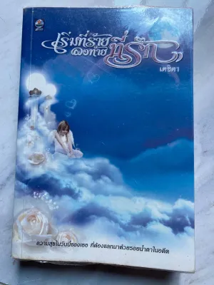 หนังสือนิยายเรื่อง เริ่มที่ร้ายลงท้ายที่รัก ผู้เขียน เตชิตา แจ้งลูกค้า หนังสือเป็น มือสอง สภาพ 80-90% ไม่มีขาดหาย