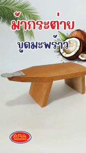 ม้ากระต่ายขูดมะพร้าว | ที่ขูดมะพร้าว | กระต่ายขูดมะพร้าว | กระต่ายขูด | คุณภาพดี | เกรดAAA