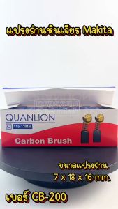 แปรงถ่าน หินเจียร Maktec MT900 MT901 MT902 MT903 เบอร์ CB200 #8