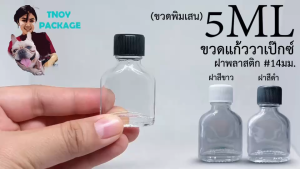 ขวด 5 มล สำหรับขวดแก้ววาเเป๊ก 5ml ตามเปรียบเทียบกับ ขวดพิมเสน + ฝาร้านTnoy ที่ใช้บริการส่งสินค้าทุกวันในช่วงจันทร์-เสาร์
