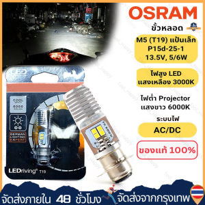 หลอดไฟหน้า LED OSRAM ออสแรม M5 (T19) AC/DC แสงขาว 6000K [7935CW] Wave / Dream / Zoomer-X / Mio[COD]
