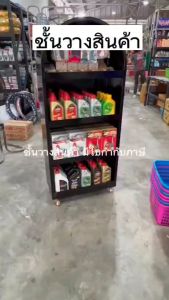 ชั้นใส่น้ำมันเครื่อง ชั้นวางของ ชั้นใส่ของ ชั้นโชว์สินค้า สำหรับการเครื่องหมาย ผลิตภัณฑ์สำหรับร้านค้า ร้านอะไหล่ และการงานเหล็กทั้งตัว