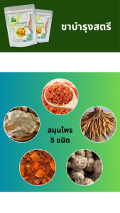 ชาบำรุงสตรี ตราไร่กฤติยา ด้วยสมุนไพร 5 ชนิด