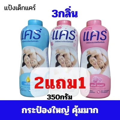 ALia ถูกแท้คุ้ม เซต2แถม1แป้งเด็กแคร์ สีชมพูกลิ่นพิ้งค์ซอฟต์ ขวดใหญ่สุดคุ้ม 350g. แป้งฝุ่น แป้งทาตัวเด็ก(ซื้อแยกกระป๋องเดียวไม่แถม)