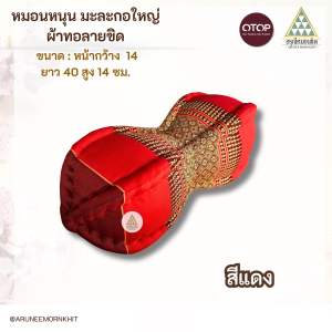 หมอนหนุน มะละกอใหญ่ ผ้าทอลายขิด ยัดนุ่นล้วน ขนาด : หน้ากว้าง 14 ยาว 40 สูง 14 ซม. ยัดด้วยนุ่นล้วน นุ่นแท้ 100%