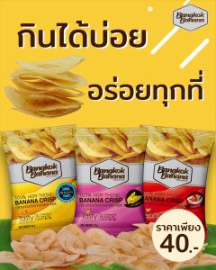 Bangkok Banana กล้วยหอมกรอบ ขนาด 50 กรัม รสต้มยำ Banana Chips Tom Yum Flavor