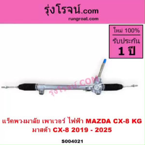 S004021 แร็คพวงมาลัย เพาเวอร์ ไฟฟ้า MAZDA CX-8 KG มาสด้า CX-8 2019 - 2025 แร็คไฟฟ้า CX8 2019