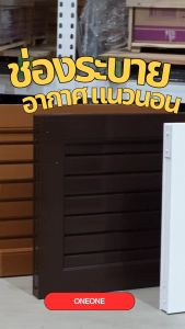 ช่องลมระบายอากาศ แนวนอน แนวตั้ง จั่วช่องลม จั่วบ้าน ช่องระบายอากาศ ขนาด 40x60 แถมฟรี มุ้งลวด