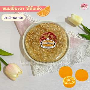 ขนมเปี๊ยะงาไส้ส้มเช้ง ศิริรสเบเกอรี่ เช้งหน้างาสูตรโบราณ หอมงาคั่วใหม่ๆ หาทานยาก