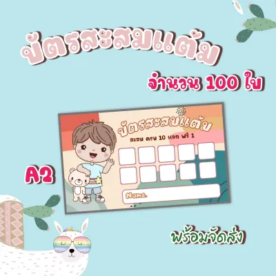 ส่งไว!! บัตรสะสมแต้ม 10 ฟรี 1 จำนวน 50-100 ใบ ลายทั่วไป น่ารักสุดๆๆ