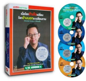 Audiobook เมื่อโลกข้างในเปลี่ยน โลกข้างนอกจะเปลี่ยนตาม CD 4 แผ่น