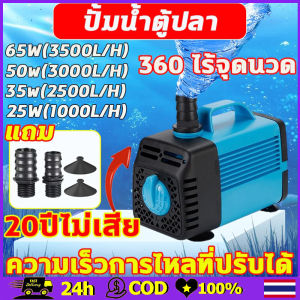 ปั้มน้ำตู้ปลา ปั๊มน้ำ95W/65W/50W/35W/10W 4500L/H  เสียงรบกวน <30dB ปั๊มน้ำพุ ปั๊มน้ำประหยัดไฟ ปั๊มตู้ปลา ปั๊มบ่อปลา ปั้มปลา  ทำน้ำพลุ น้ำตก ปั๊มน้ำพุ การแปลงความถี่ ปั้มไดโว่ ปั๊มสะเท ปั๊มสัตว์สะเทินน้ำสะเทินบก ปั๊มน้ำปลาและกุ้งหมุนเวียนปั๊มน้ำ