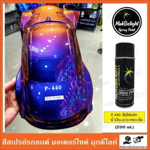 Muk Delight 🏅 P-440 สีพ่นรถยนต์ มุกดีไลท์ สีเอฟเฟค (แบบสเปรย์)