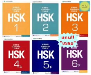 HSK Standard Course หนังสือ: ข้อสอบ HSK, สอบวัดระดับภาษาจีน - เรียนภาษาจีน หนังสือ