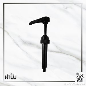 ฝาปั้มไซรัปแบบเกลียว หัวปั้มไซรัป หัวปั้มน้ำหวาน หัวปั๊มสีดำสีขาว หัวล็อคได้ สำหรับไซรัปขนาด 750 ml