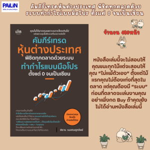 PAILIN BOOKNET หนังสือขายดี คัมภีร์เทรดหุ้นต่างประเทศ  พิชิตทุกตลาดด้วยระบบทำกำไรแบบมือโปร ตั้งแต่ 0 จนเป็นเซียน