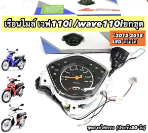 เรือนไมล์ WAVE 110I(09-13) 110I(13-20) 125 R เรือนไมล์เดิม พร้อมสายไฟชุดใหญ่ ครบชุด