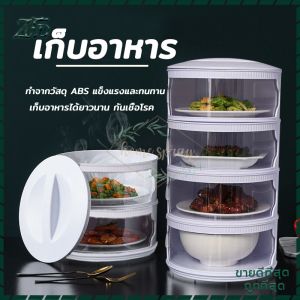 ฝาชีคอนโด เก็บอาหาร ชั้นเก็บอาหาร คอนโดเก็บอาหาร ที่เก็บกับข้าว ชั้นวางอาหาร ฝาครอบอาหาร 3/4/5 แบบพกพาสะดวกครอบอาหารถนอมอาหาร ถอดล้าง