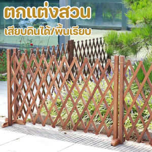 【Fei_fei】พร้อมส่ง รั้วตกแต่งสวน DIY รั้วไม้แบบยืดหดได้ รั้วสวน ของตกแต่งสวน เสียบดินได้/พื้นเรียบไม่เน่าเสียง่าย แข็งแรงทนทาน
