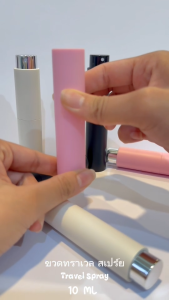 ขวดน้ำหอม ขวดทราเวล 10 มล. ใบละ 25 บาท ขวด Travel Spray ขวดสเปร์ย ขวดฉีด ขวดสีด้าน ขวดสีพาสเทล ขวดฉีดน้ำหอม ฉีดสเปร์ย
