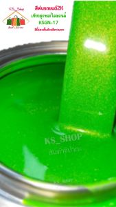 2K เขียวมุกทองไดมอนด์ สีพ่น สีนี้รองพื้น สีขาว สีพ่น สีขาว สีนี้รองพื้น เขียวมุกทองได สีนี้ 2K เขียวมูกทองไดมอนด์