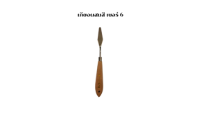 เกียง เกียงผสมสี ปาดสี สแตนเลส เบอร์6 Project