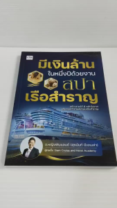 หนังสือ แนะนำอาชีพ :  มีเงินล้านในหนึ่งปีด้วยงานสปาเรือสำราญ
